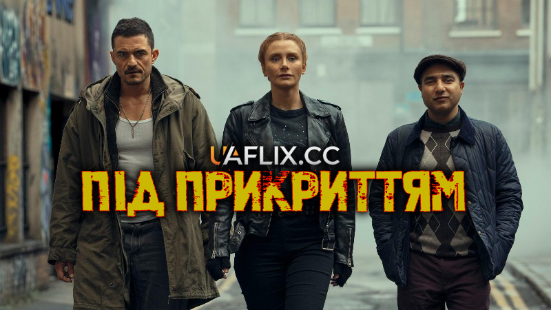 Під прикриттям / Deep Cover