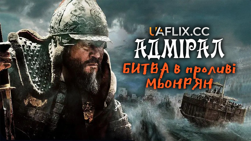 Адмірал 1: Битва в проливі Мьонрян / The Admiral: Roaring Currents / Myeong-ryang