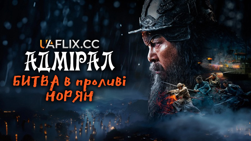 Адмірал 3: Битва в проливі Норян / Noryang: Deadly Sea / Noryang: Jugeumui Bada