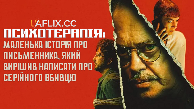Психотерапія: Маленька історія про письменника, який вирішив написати про серійного вбивцю / Psycho Therapy: The Shallow Tale of a Writer Who Decided to Write About a Serial Killer