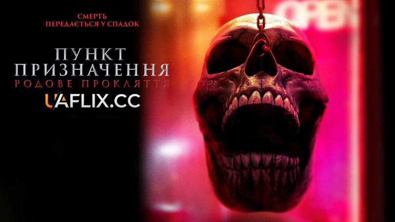 Пункт призначення 6: Родове прокляття  / Final Destination: Bloodlines