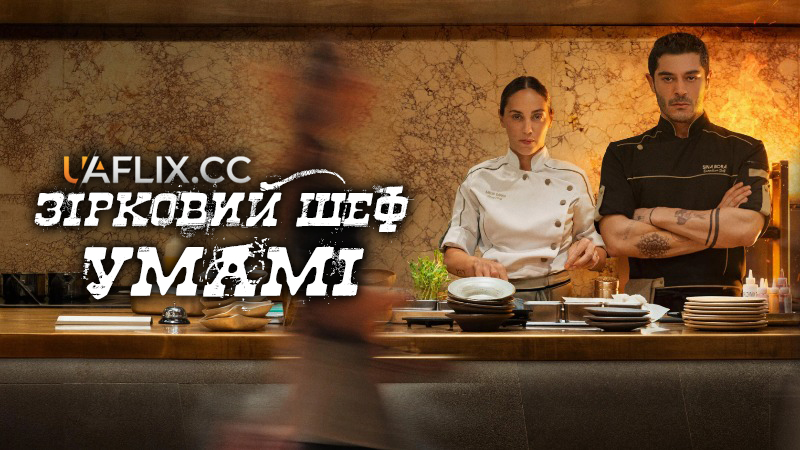 Зірковий шеф Умамі / Umami / Cooked