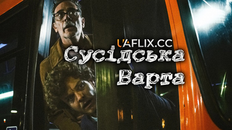 Сусідська варта / Neighborhood Watch