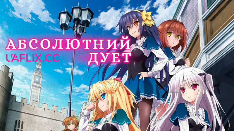 Абсолютний дует / Absolute Duo