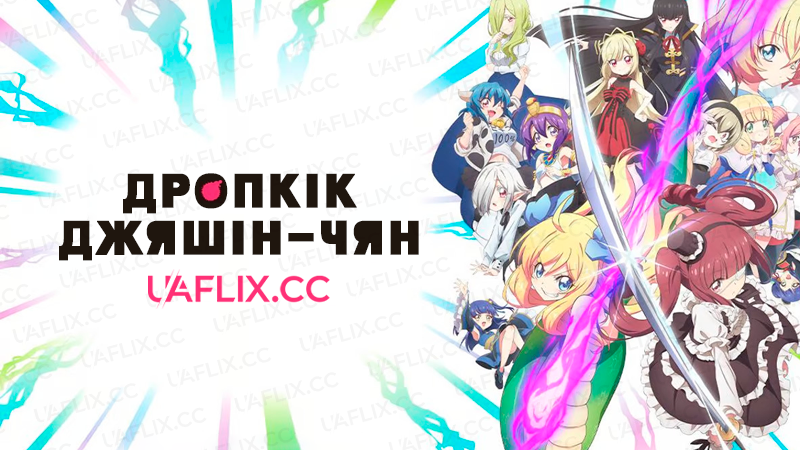 Дропкік Джяшін-чян / Копняк демониці! / Drop Kick on My Devil!! / Jashin-chan Dropkick / Jashin-chan Doroppukikku