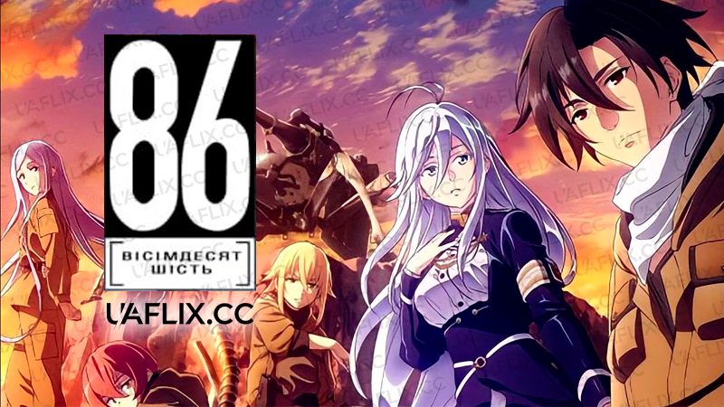 86: Вісімдесят шість / 86: Eighty Six