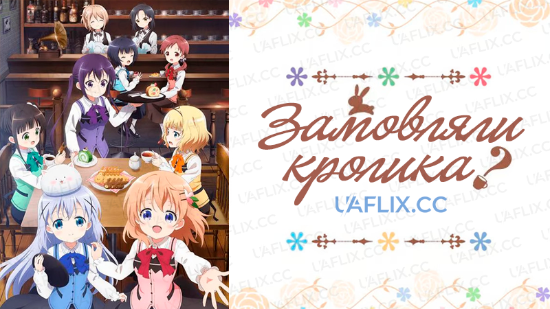 Замовляли кролика? / Is the Order a Rabbit? / Gochuumon wa Usagi Desu ka?