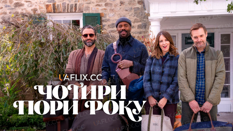 Чотири пори року / The Four Seasons