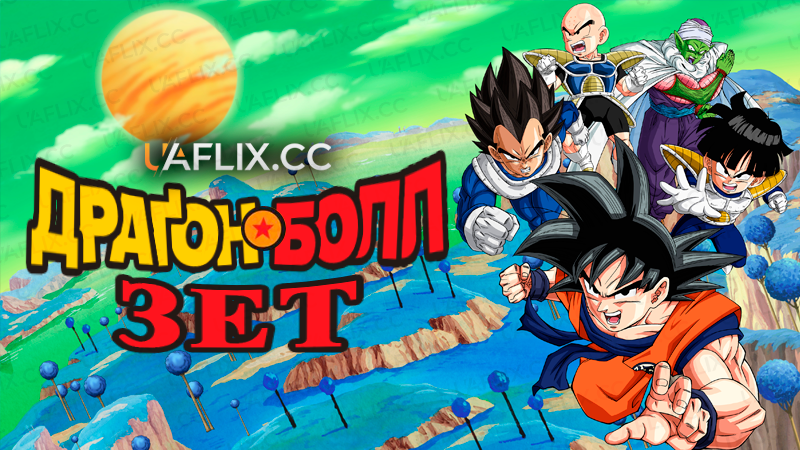Драґонболл Зет / Dragon Ball Z