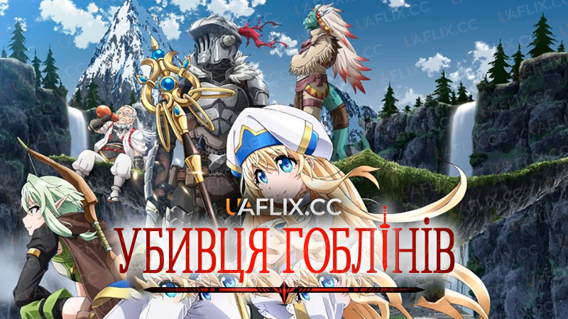 Убивця Гоблінів / Goblin Slayer