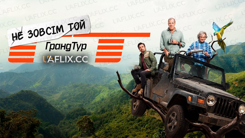 Не зовсім той Гранд Тур / The Not Very Grand Tour