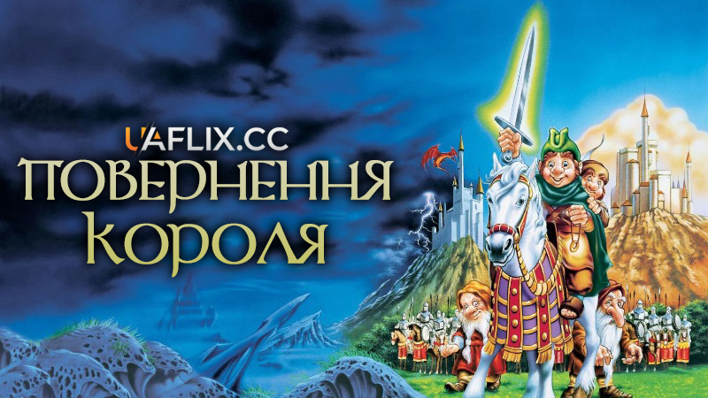 Повернення короля / The Return of the King