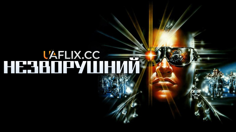 Незворушний / Stone Cold