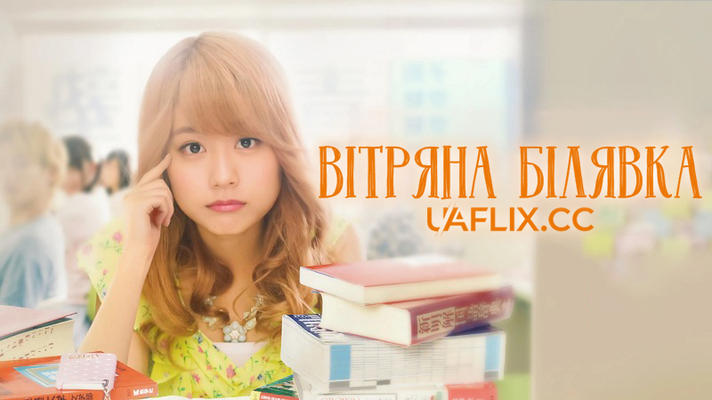 Вітряна білявка / Flying Colors / Birigyaru