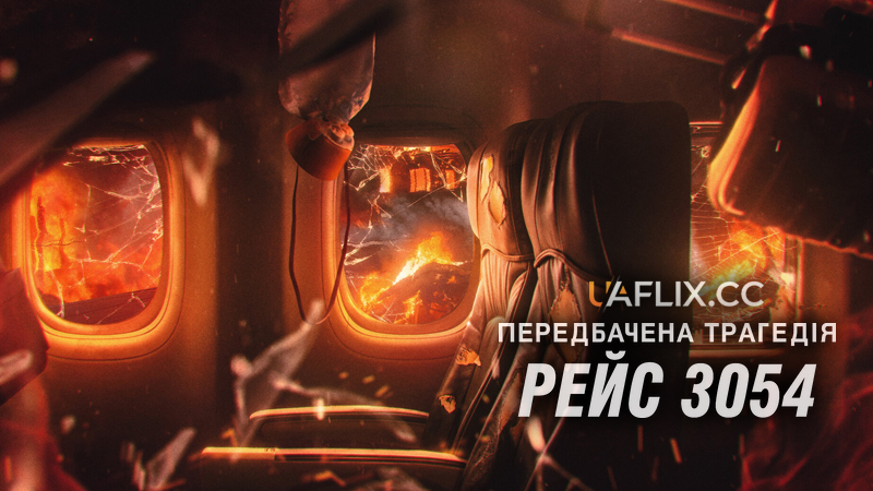 Передбачена трагедія: Рейс 3054 / A Tragedy Foretold: Flight 3054 / Congonhas: Tragédia Anunciada