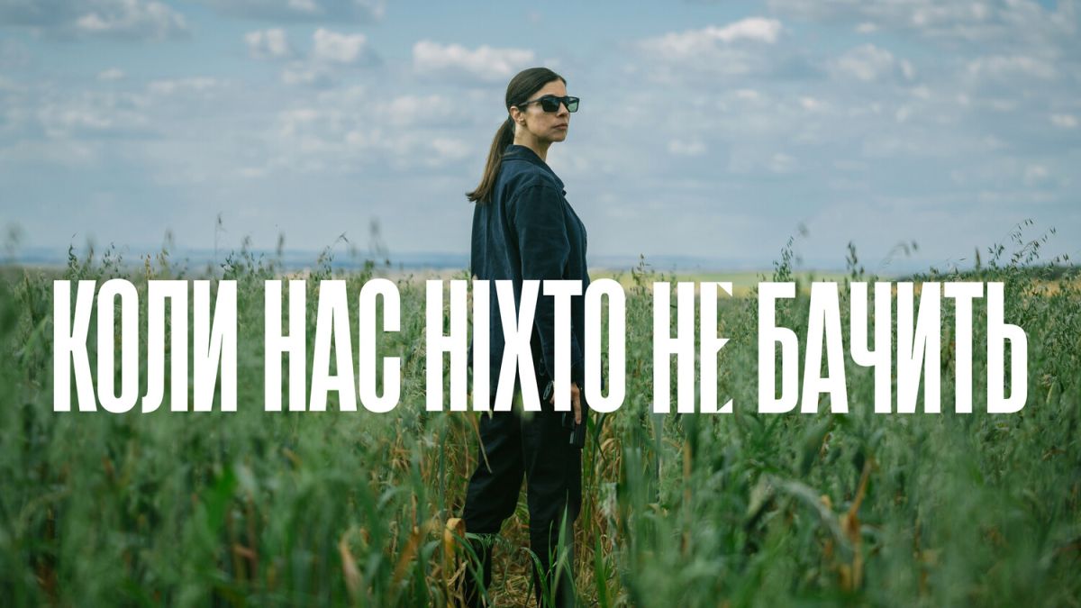 Коли нас ніхто не бачить / When No One Sees Us / Cuando nadie nos ve