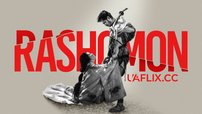 Рашьомон / Расьомон / Rashomon