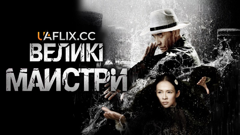Великий майстер / Великі майстри / Yi dai zong shi / The Grandmaster