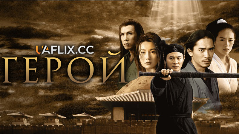 Герой / Ying xiong / Hero