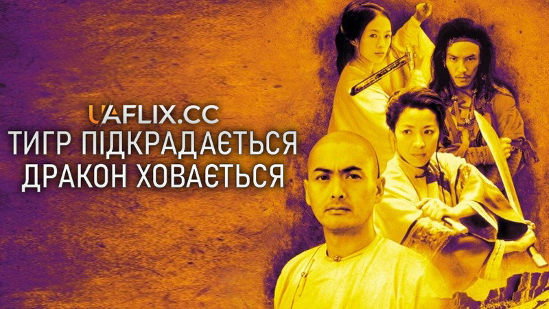 Тигр підкрадається, дракон ховається / Crouching Tiger, Hidden Dragon / Wo hu cang long