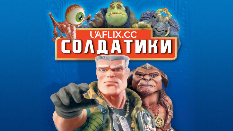 Солдатики / Small Soldiers