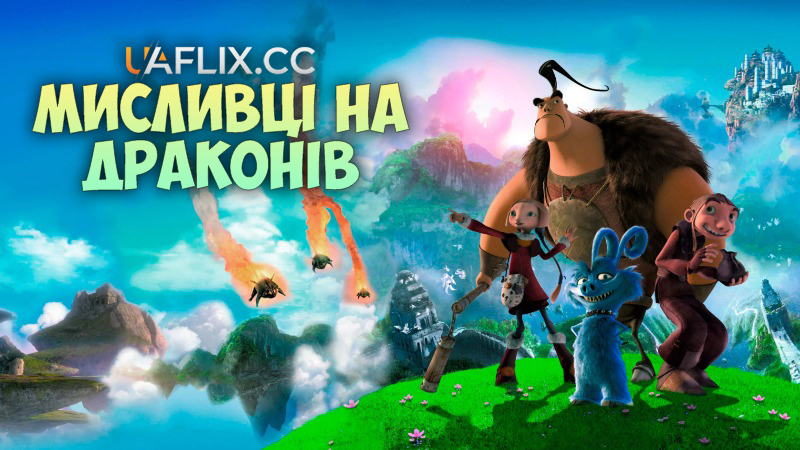 Мисливці на драконів / Chasseurs de dragons / Dragon Hunters