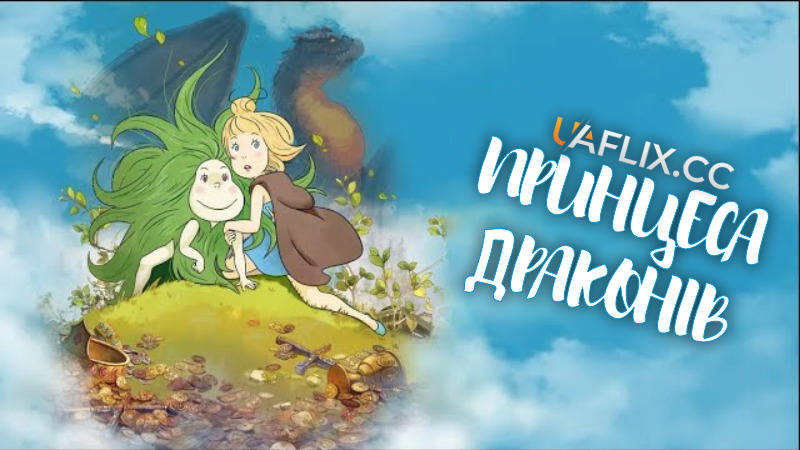 Принцеса драконів / Princess Dragon