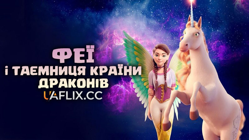 Феї і таємниця країни драконів / Bayala - A Magical Adventure / The Fairy Princess & the Unicorn