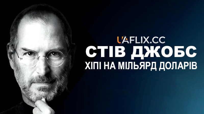Стів Джобс: Хіпі на мільярд доларів / Steve Jobs: Billion Dollar Hippy
