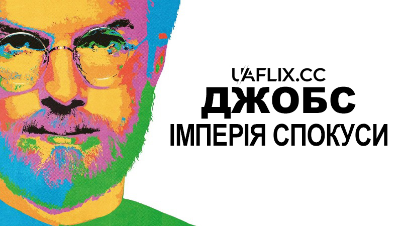 Джобс: Імперія спокуси / Jobs