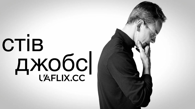 Стів Джобс / Steve Jobs