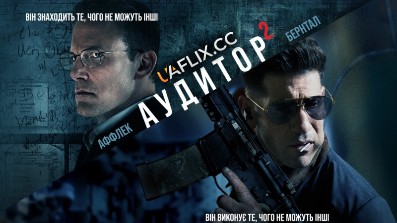 Аудитор 2 / The Accountant 2