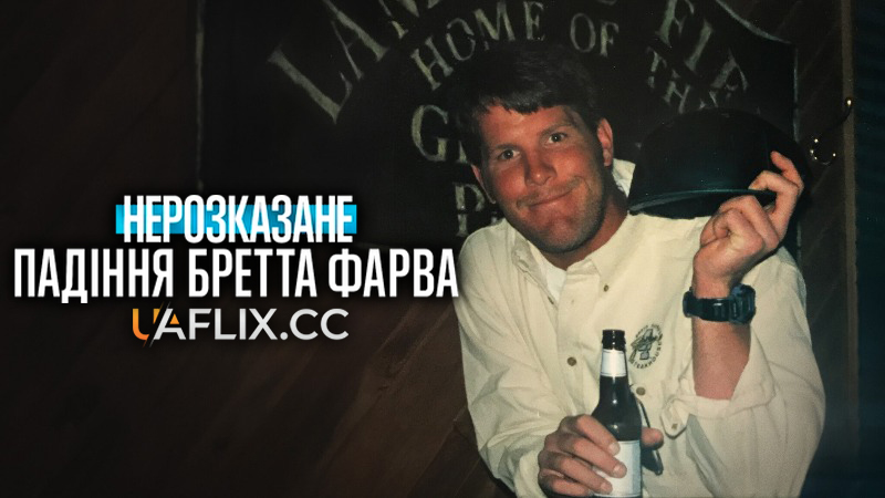 Нерозказане: Падіння Бретта Фарва / Untold: The Fall of Favre