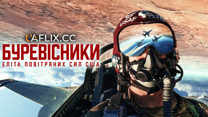 Буревісники: Еліта Повітряних сил США / Air Force Elite: Thunderbirds