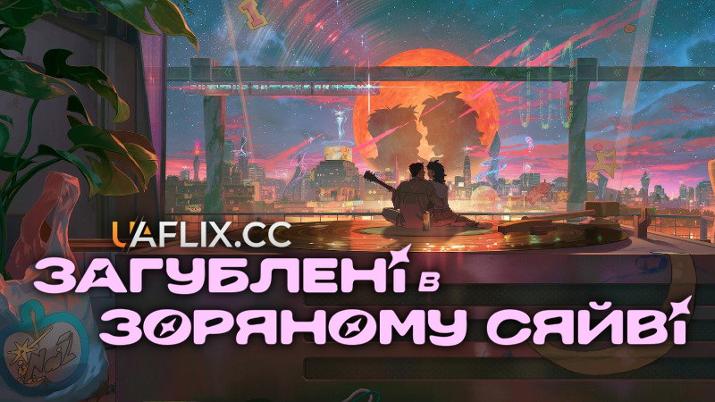 Загублені в зоряному сяйві / Yi byeole pilyohan / Lost in Starlight