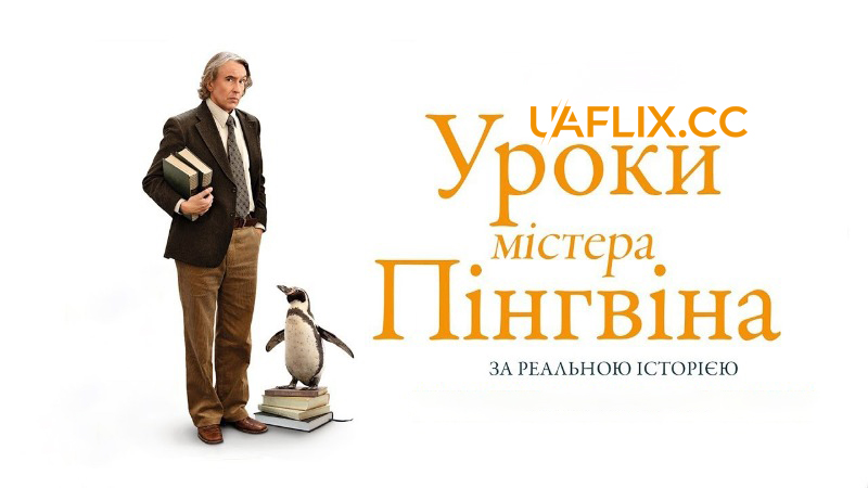 Уроки містера пінгвіна / The Penguin Lessons
