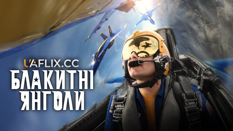 Блакитні янголи / The Blue Angels