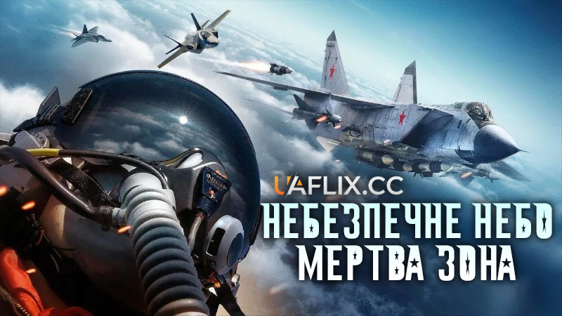 Найкращий стрілець: Небезпечна зона / Небезпечне небо: Мертва зона / Top Gunner: Danger Zone