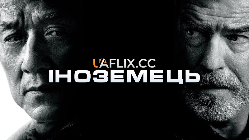 Іноземець / The Foreigner
