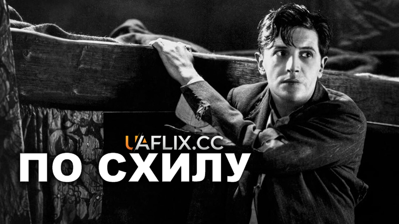 По схилу / When Boys Leave Home / Downhill