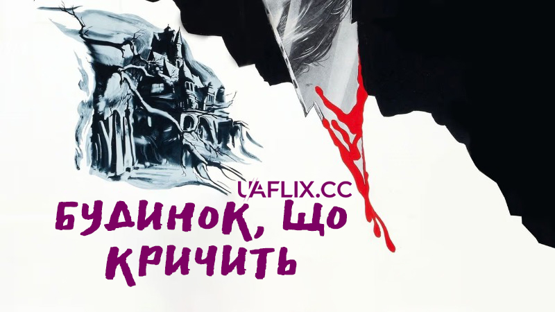 Будинок, що кричить / The House That Screamed / La residencia