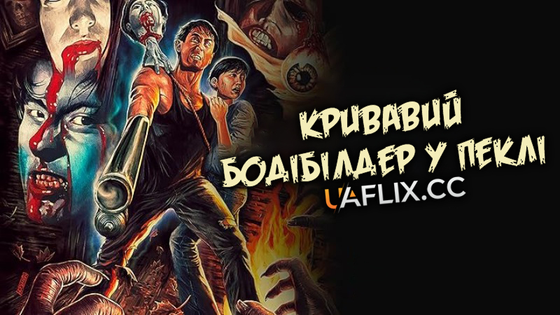Кривавий бодібілдер у пеклі / Bloody Muscle Body Builder in Hell / Jigoku no chimidoro muscle builder