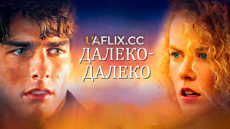 Далеко-далеко / Далека країна / Far and Away