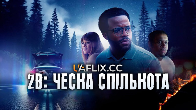 2B: Чесна спільнота / 2B Honest