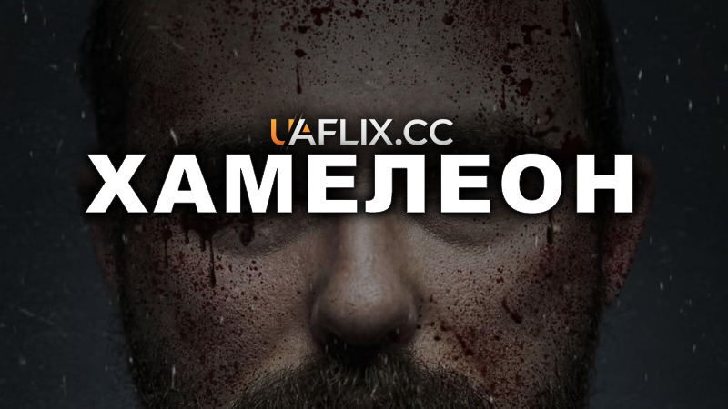 Хамелеон / Chameleon