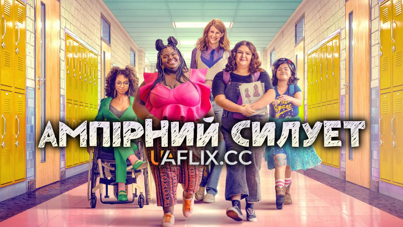 Ампірний силует / Імперська талія / Empire Waist