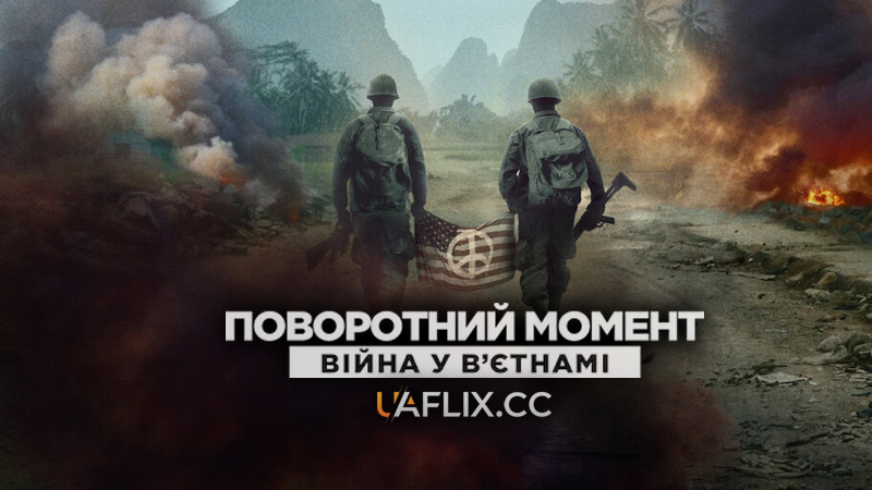 Поворотний момент: Війна у В'єтнамі / Turning Point: The Vietnam War