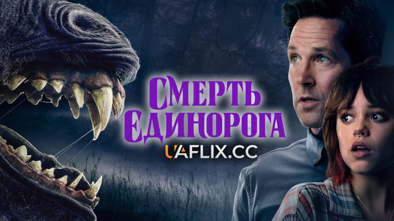 Смерть єдинорога / Death of a Unicorn