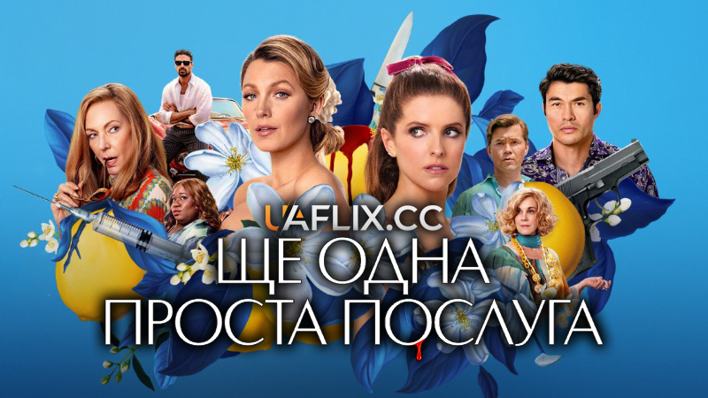 Ще одна проста послуга / Проста послуга 2 / Another Simple Favor