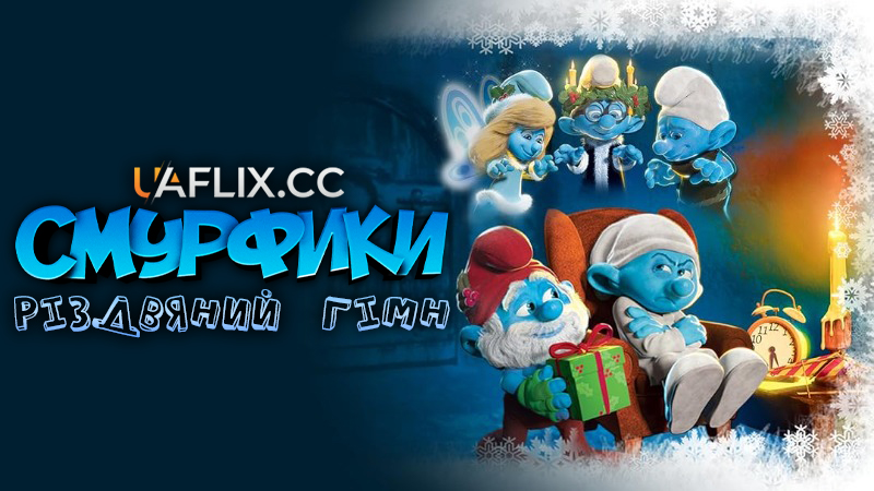 Смурфики: Різдвяний гімн / The Smurfs: A Christmas Carol